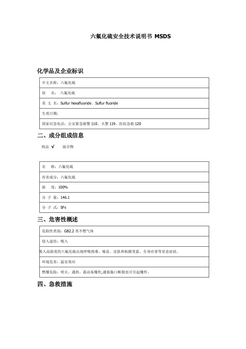 六氟化硫安全技术说明书MSDS