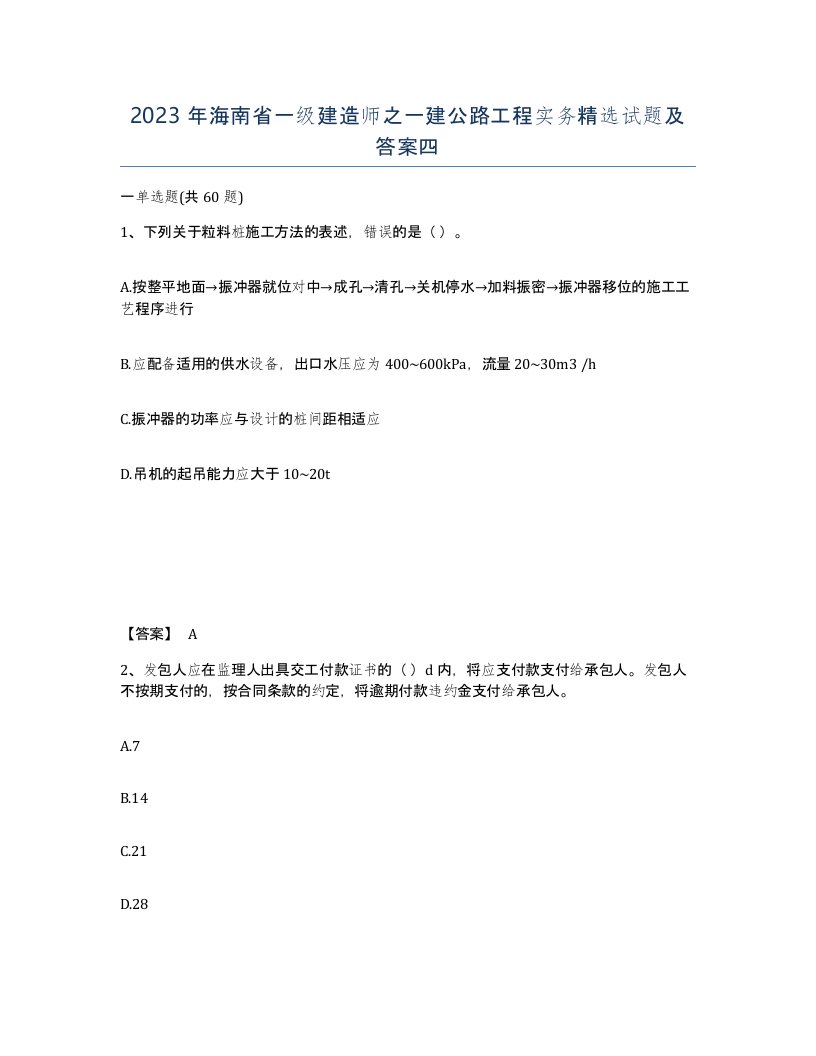 2023年海南省一级建造师之一建公路工程实务试题及答案四