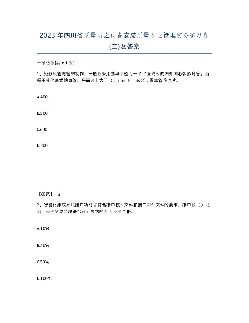 2023年四川省质量员之设备安装质量专业管理实务练习题三及答案