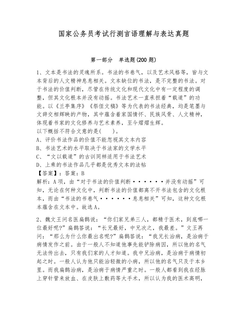 国家公务员考试行测言语理解与表达真题往年题考