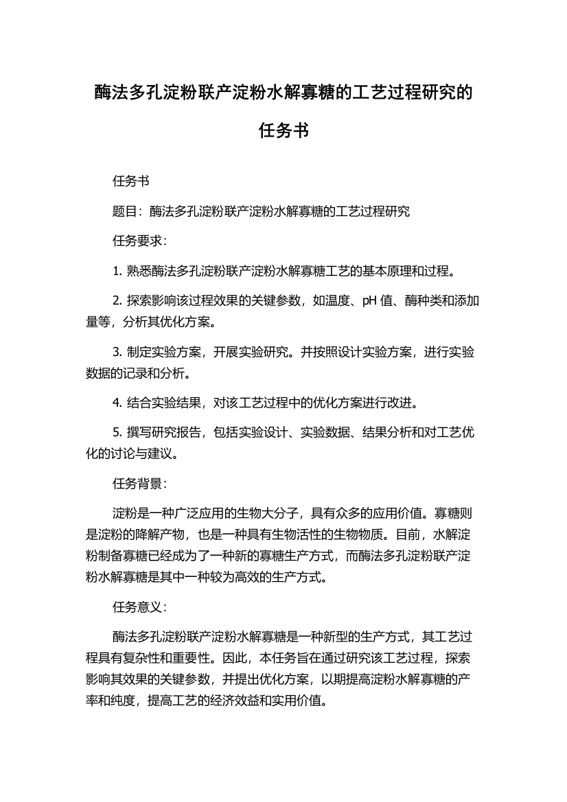 酶法多孔淀粉联产淀粉水解寡糖的工艺过程研究的任务书