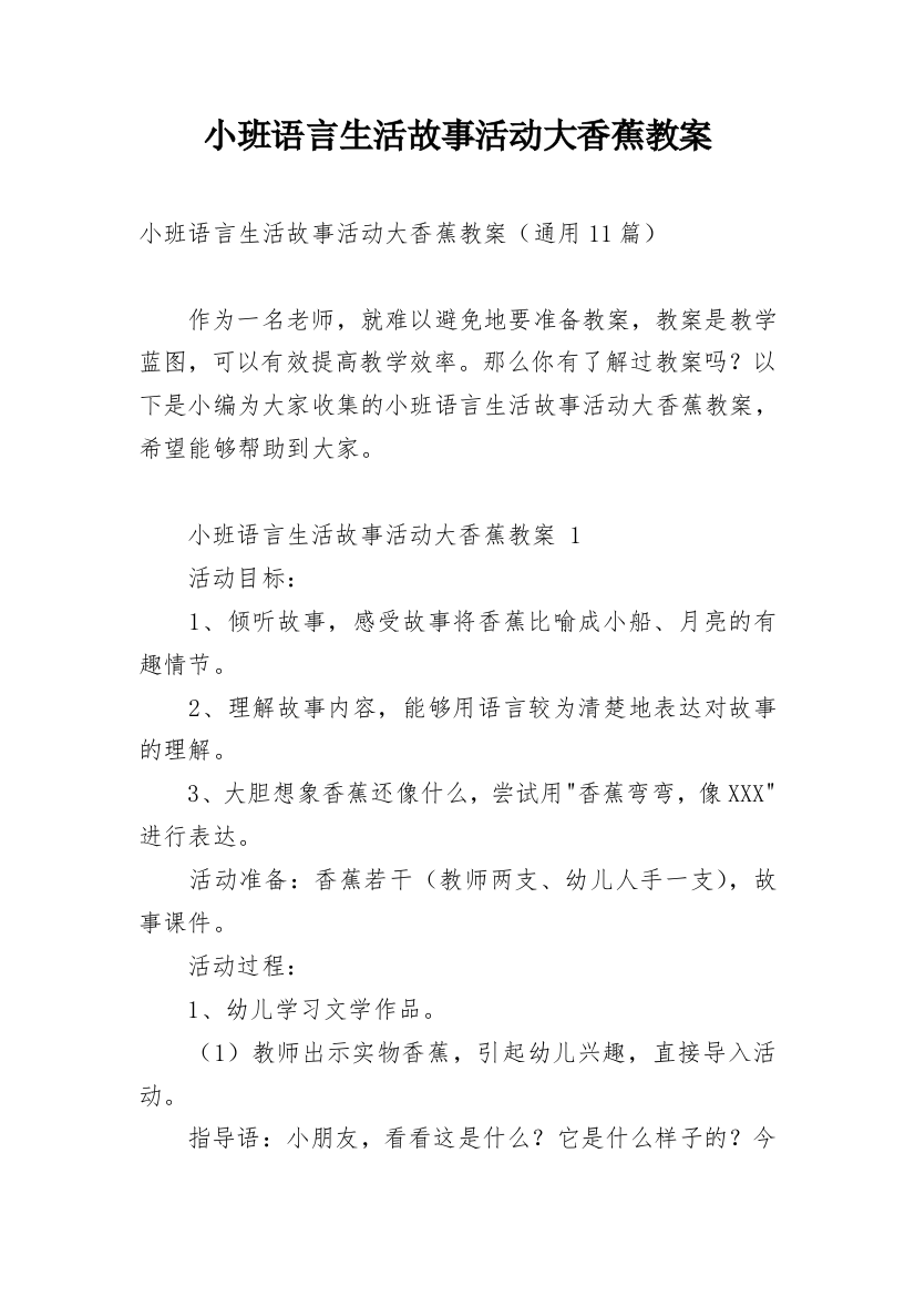 小班语言生活故事活动大香蕉教案