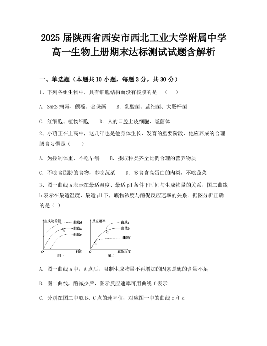 2025届陕西省西安市西北工业大学附属中学高一生物上册期末达标测试试题含解析