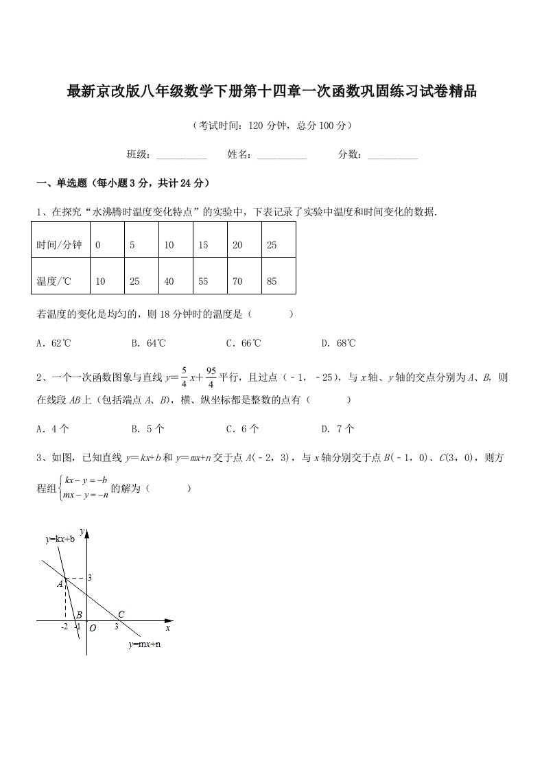 2019年度最新京改版八年级数学下册第十四章一次函数巩固练习试卷精品