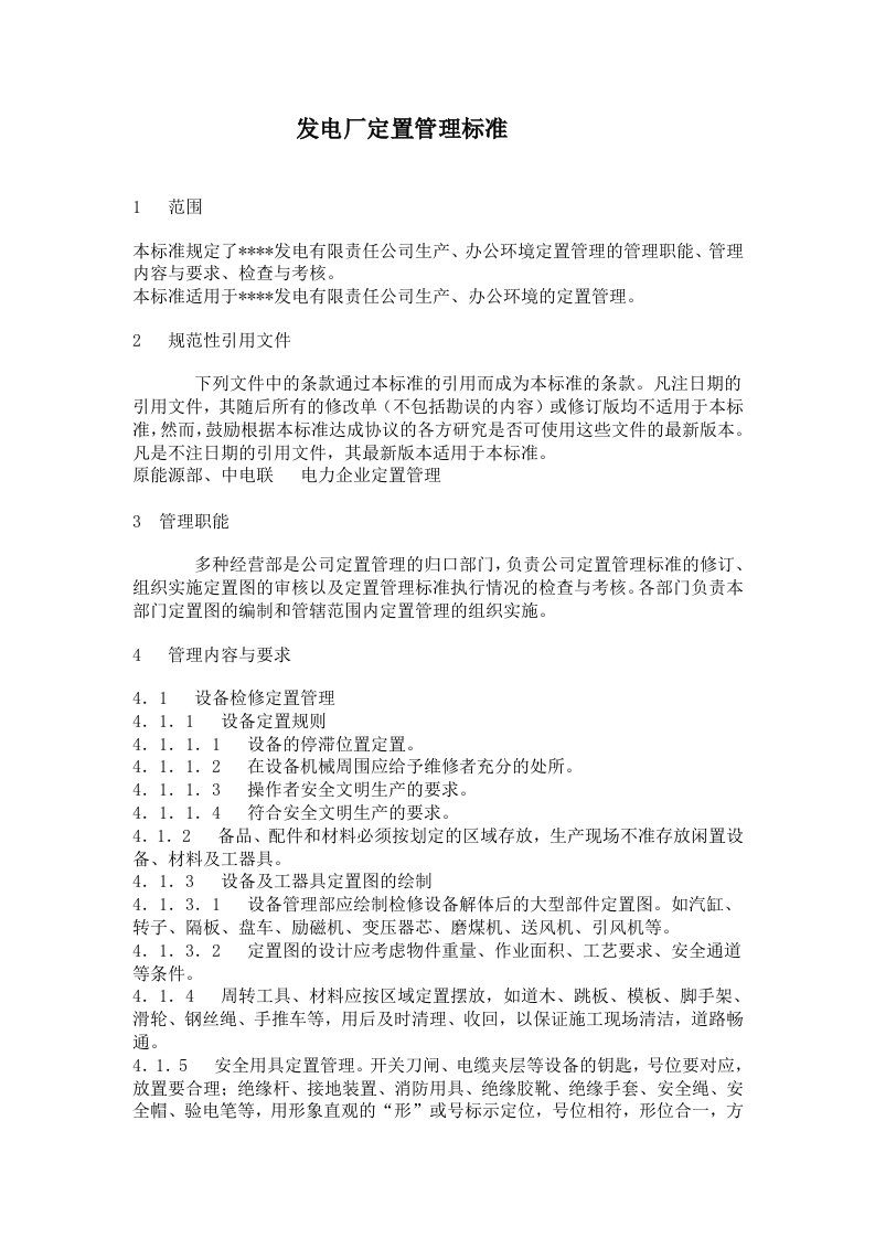 发电厂定置管理标准