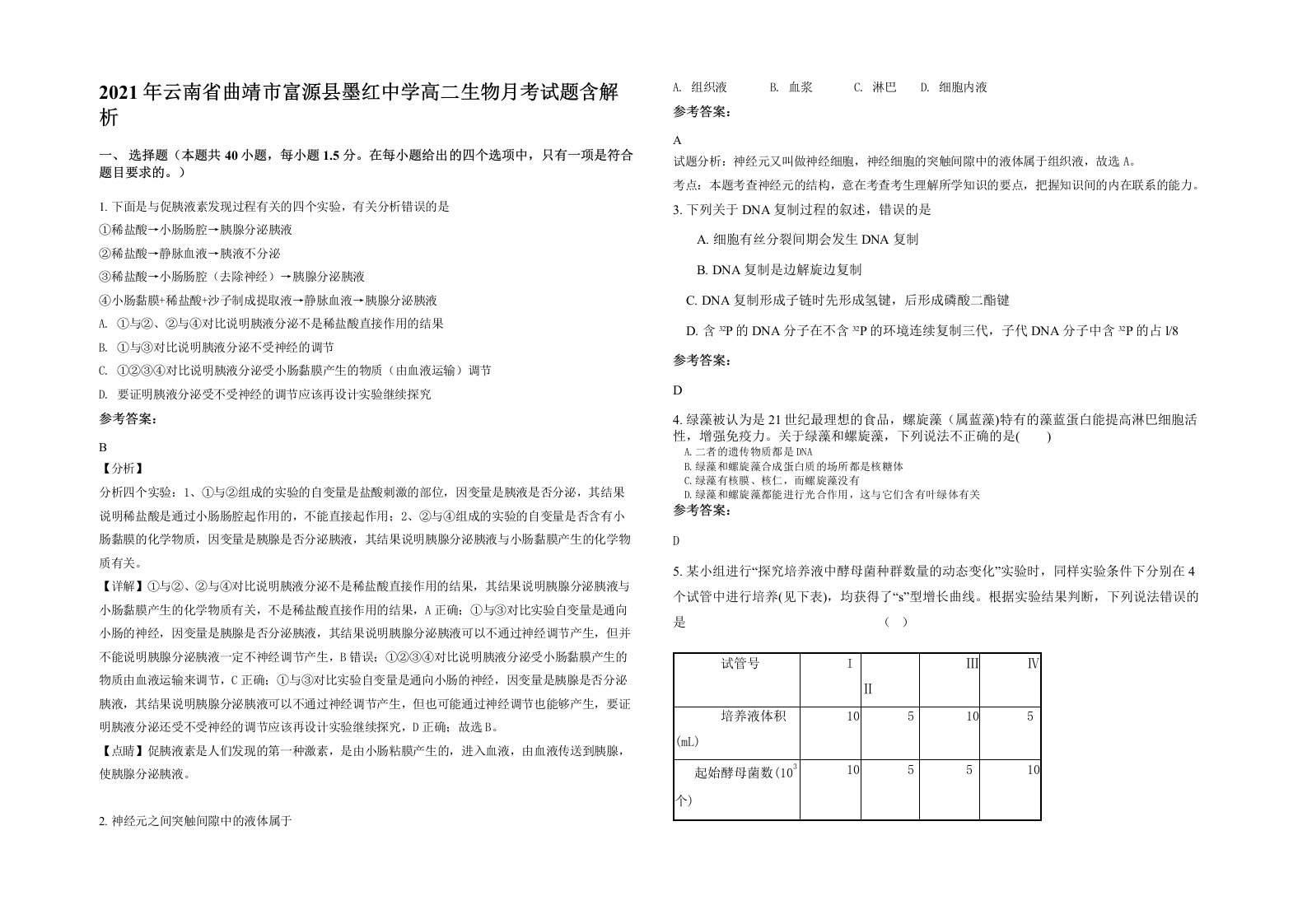 2021年云南省曲靖市富源县墨红中学高二生物月考试题含解析