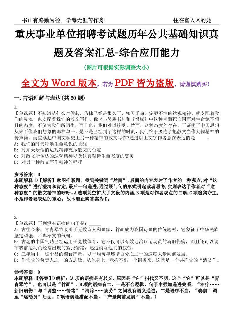 重庆事业单位招聘考试题历年公共基础知识真题及答案汇总-综合应用能力精选集⑩