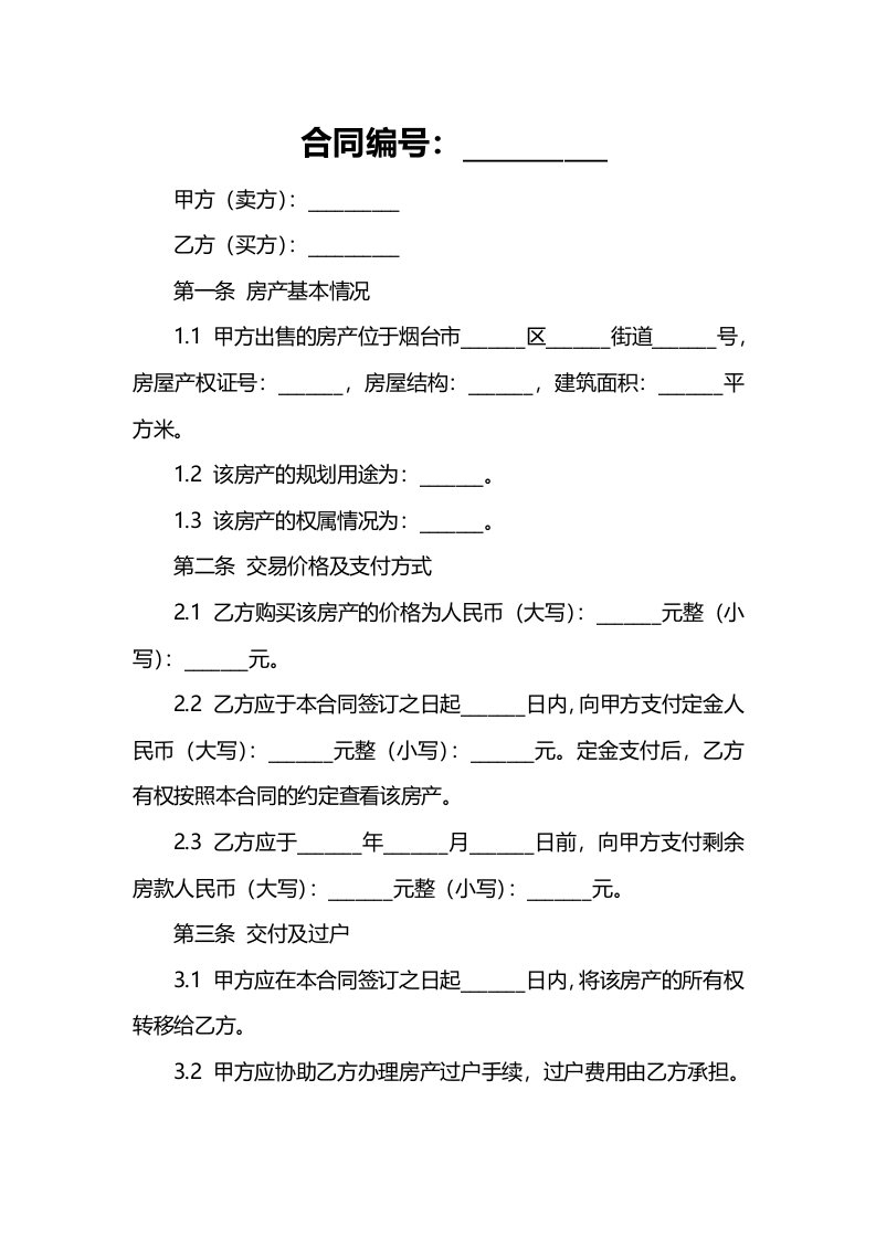 烟台购房合同范本