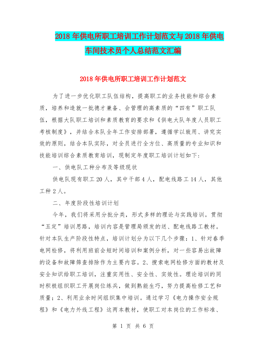 2018年供电所职工培训工作计划范文与2018年供电车间技术员个人总结范文汇编.doc