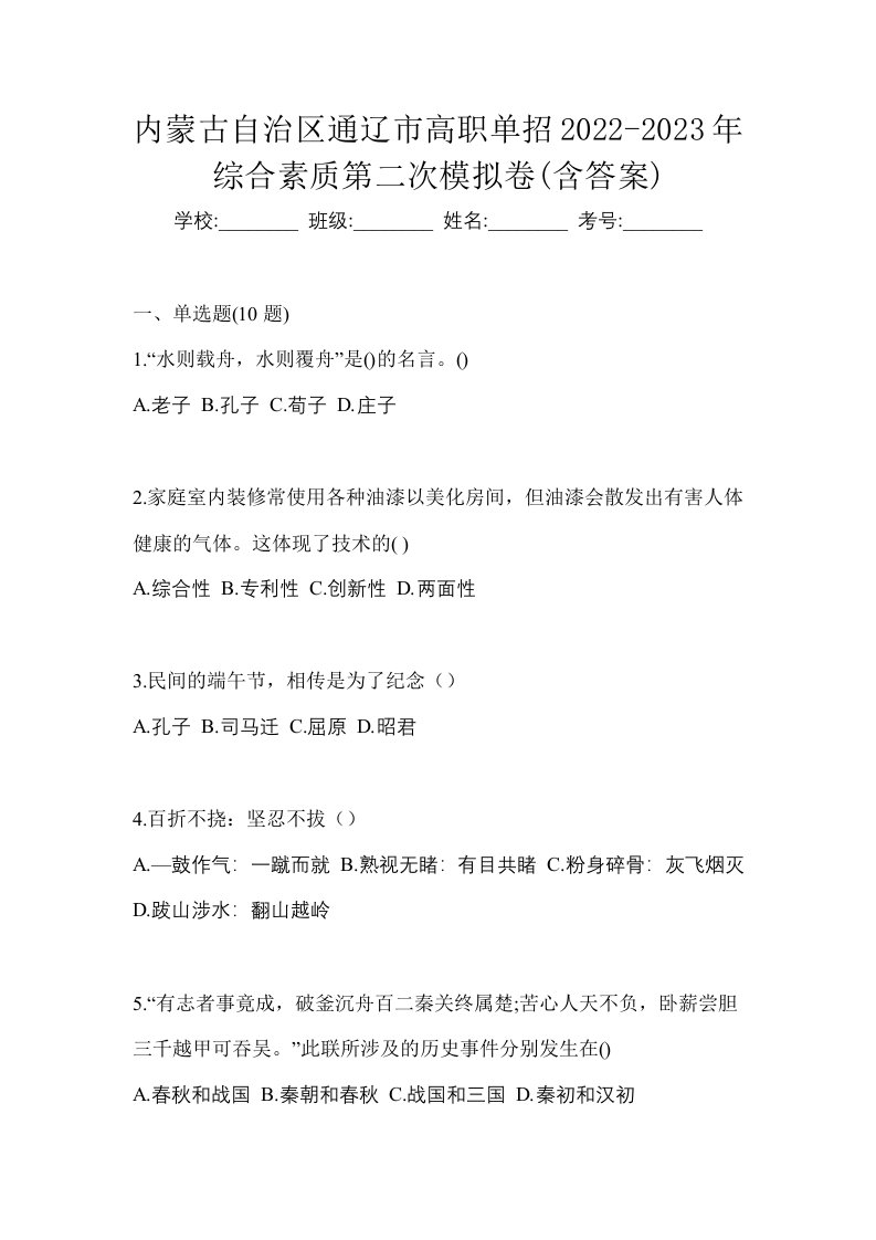 内蒙古自治区通辽市高职单招2022-2023年综合素质第二次模拟卷含答案