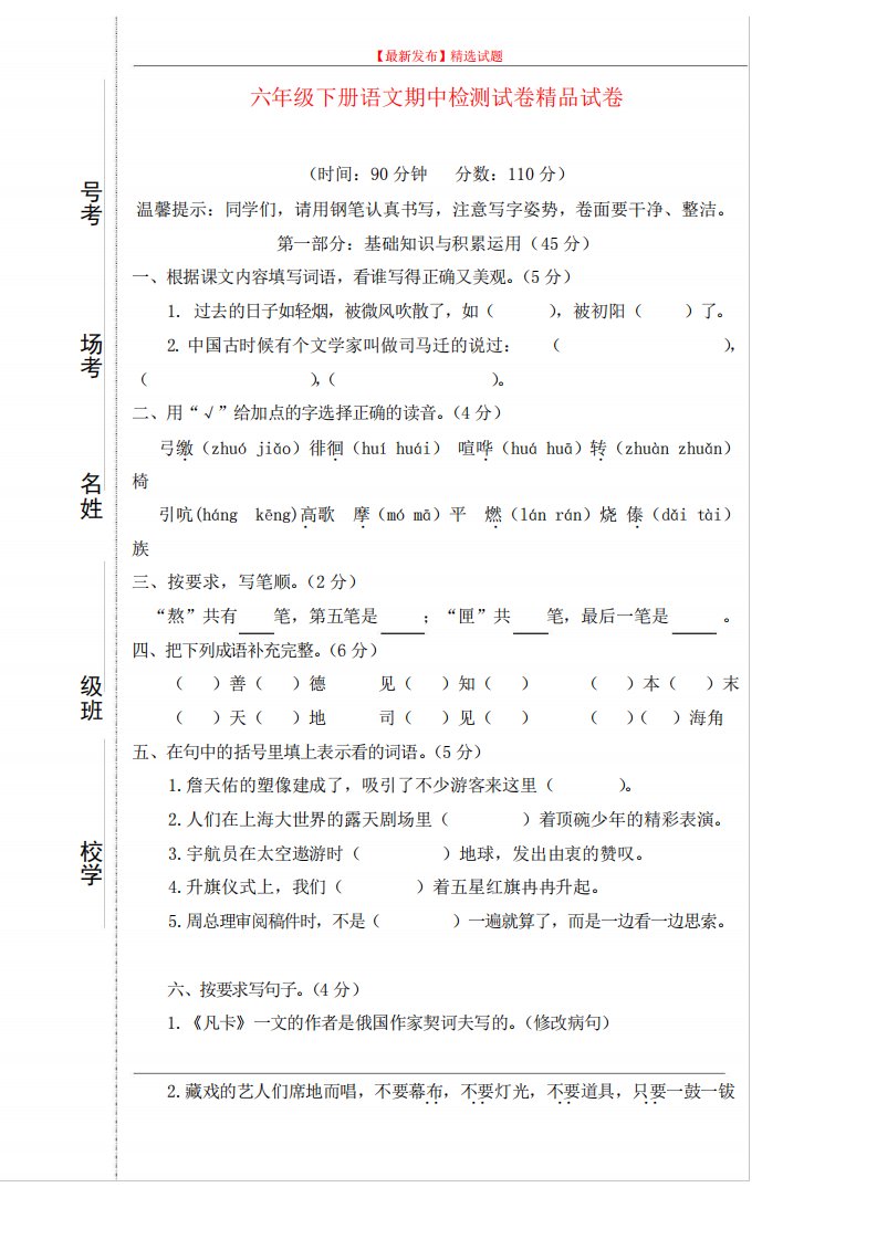 【最新审定版】小学六年级语文下册期中试题新部编版