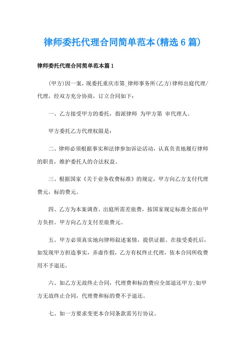 律师委托代理合同简单范本(精选6篇)