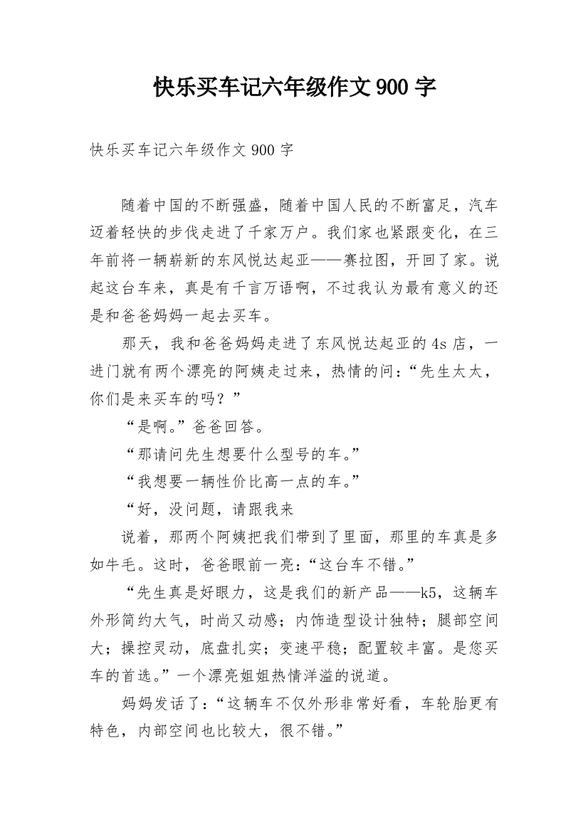 快乐买车记六年级作文900字