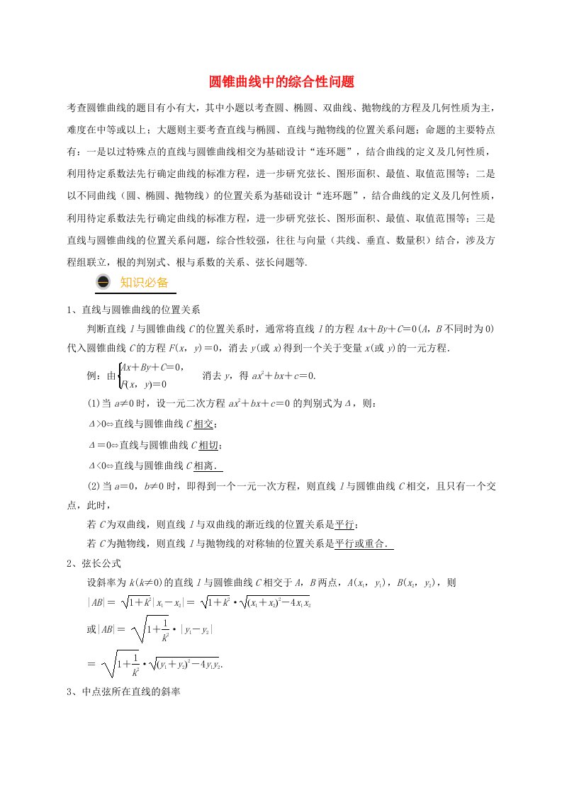 2021年高考数学三轮冲刺训练圆锥曲线中的综合性问题含解析