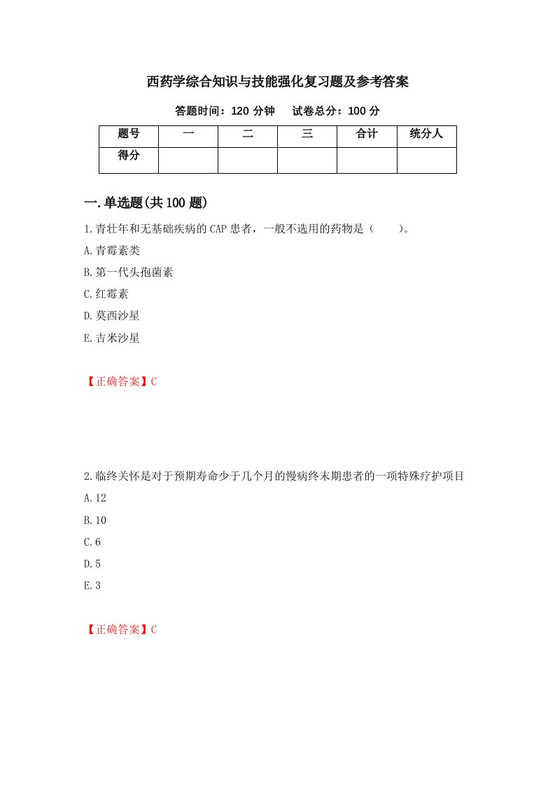 西药学综合知识与技能强化复习题及参考答案34