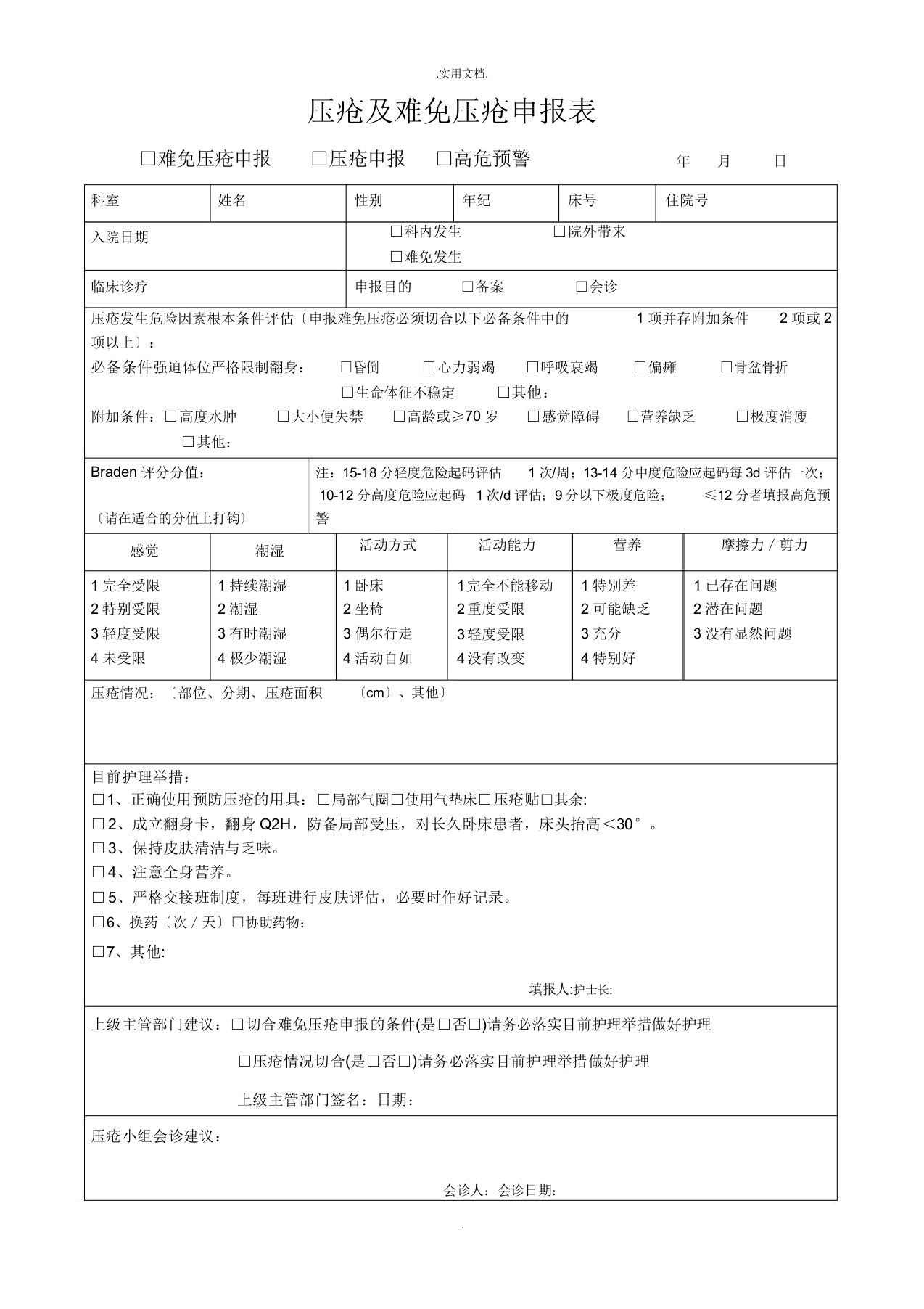 压疮及难免压疮申报表