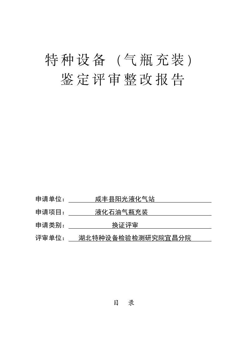 特种设备气瓶充装鉴定评审整改报告