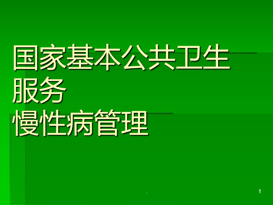 慢性病管理培训PPT课件