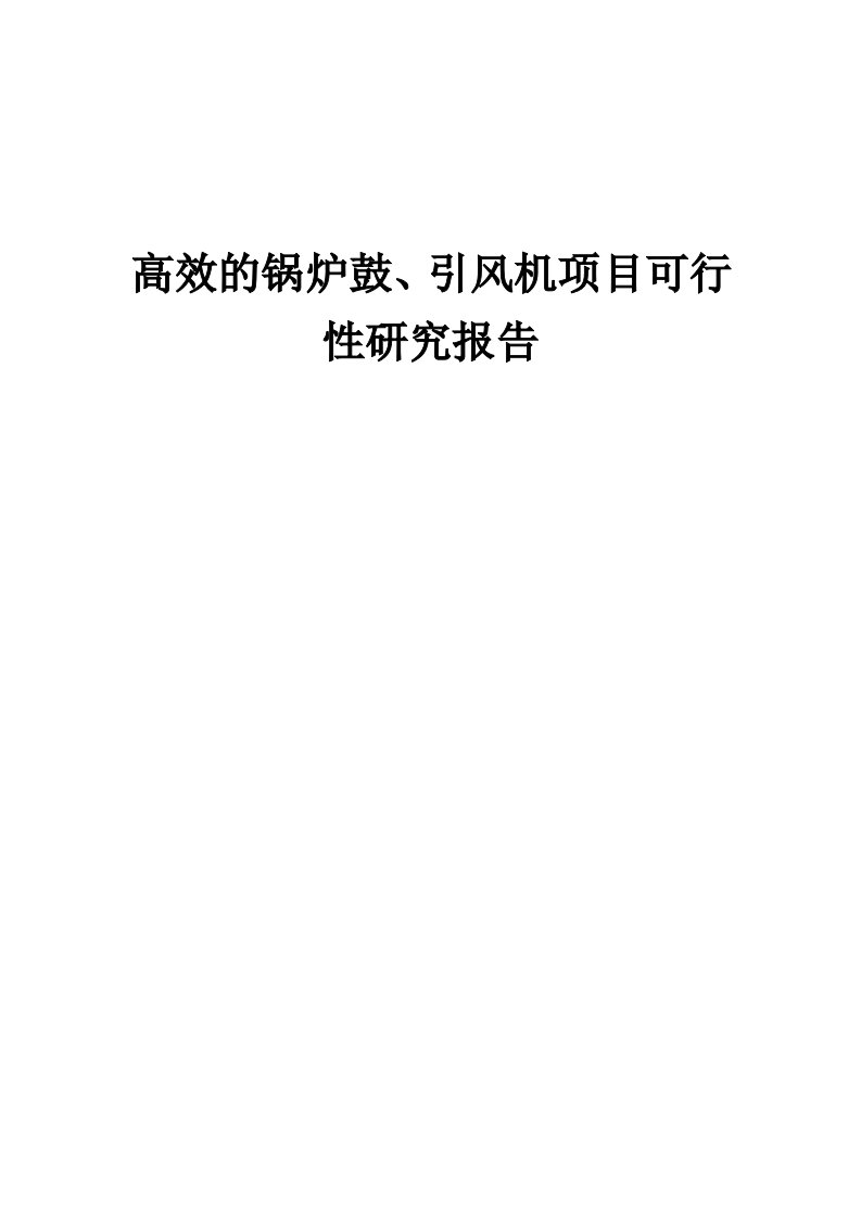 高效的锅炉鼓、引风机项目可行性研究报告