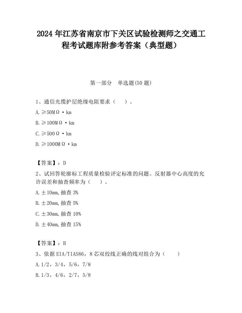 2024年江苏省南京市下关区试验检测师之交通工程考试题库附参考答案（典型题）