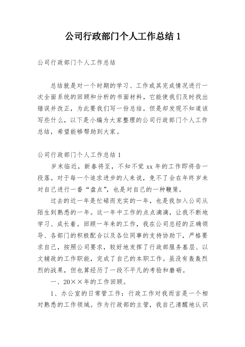 公司行政部门个人工作总结1