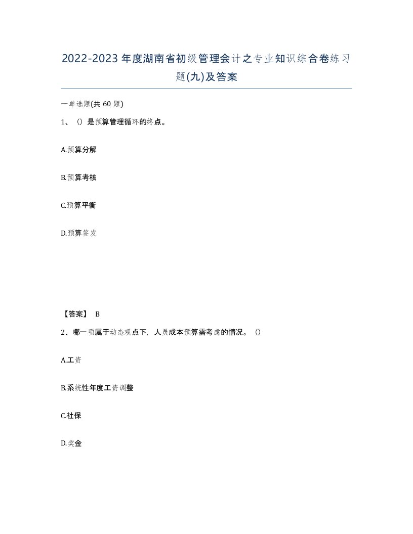 2022-2023年度湖南省初级管理会计之专业知识综合卷练习题九及答案