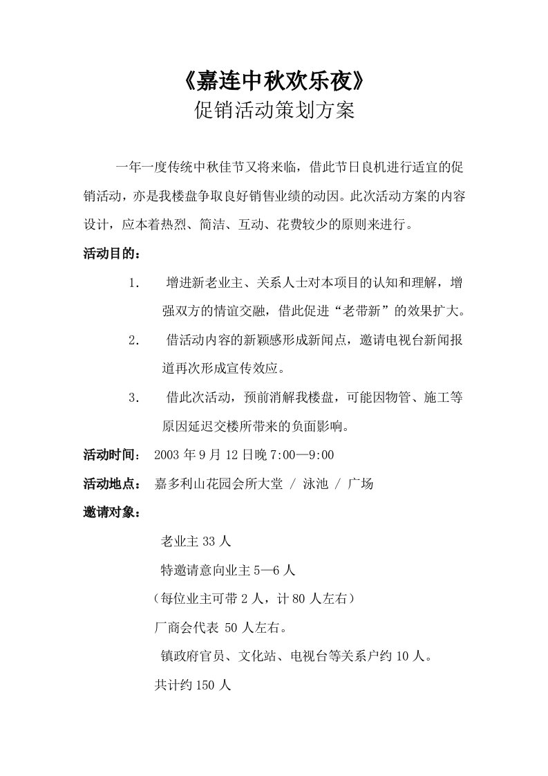 嘉连中秋欢乐夜促销活动策划方案