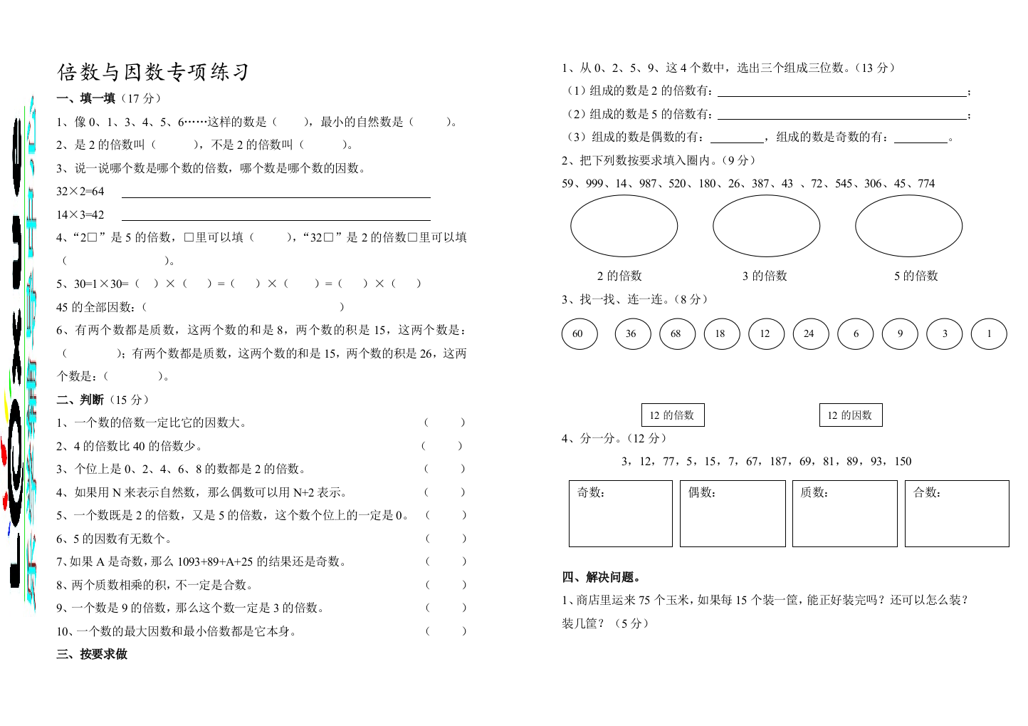 五年级倍数与因数