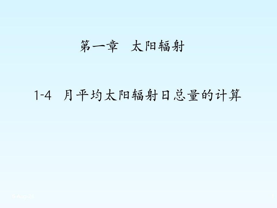 太阳辐射的计算课件