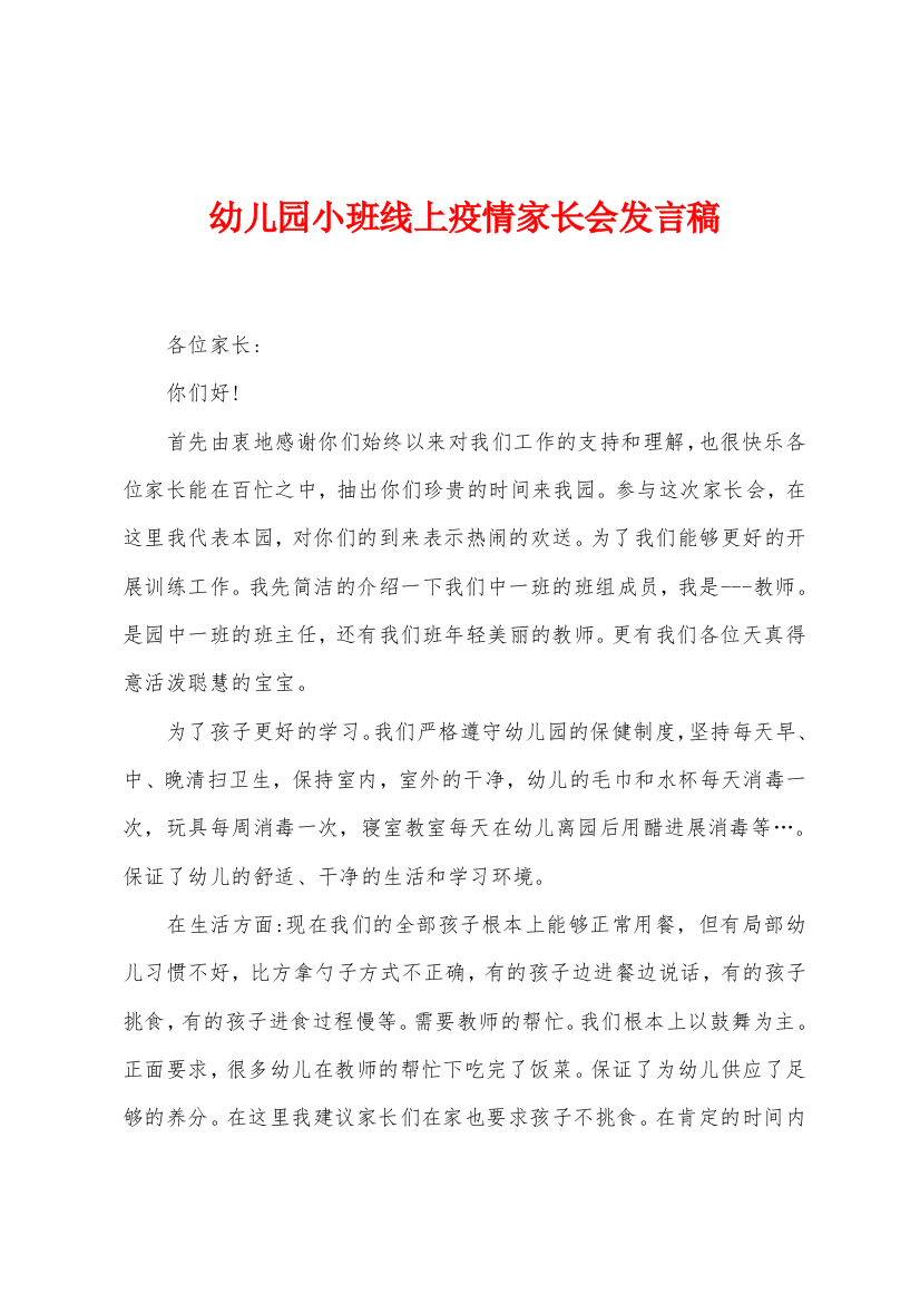 幼儿园小班线上疫情家长会发言稿