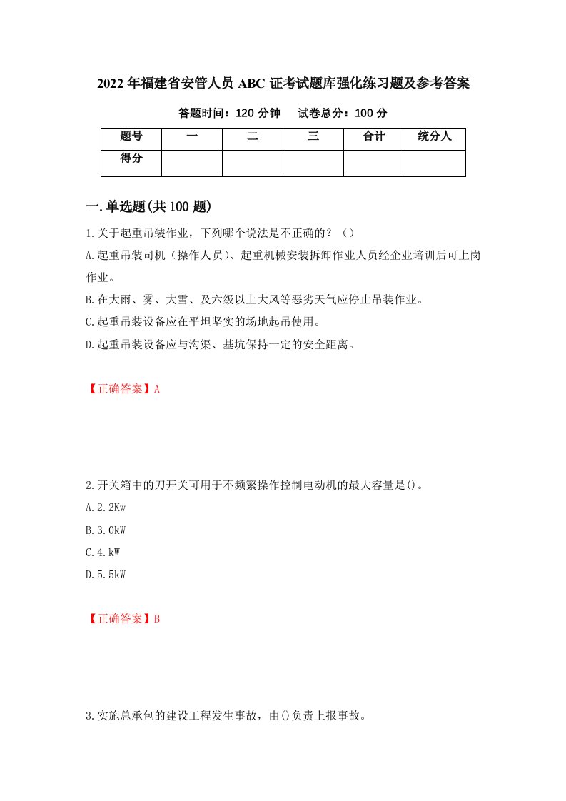 2022年福建省安管人员ABC证考试题库强化练习题及参考答案91