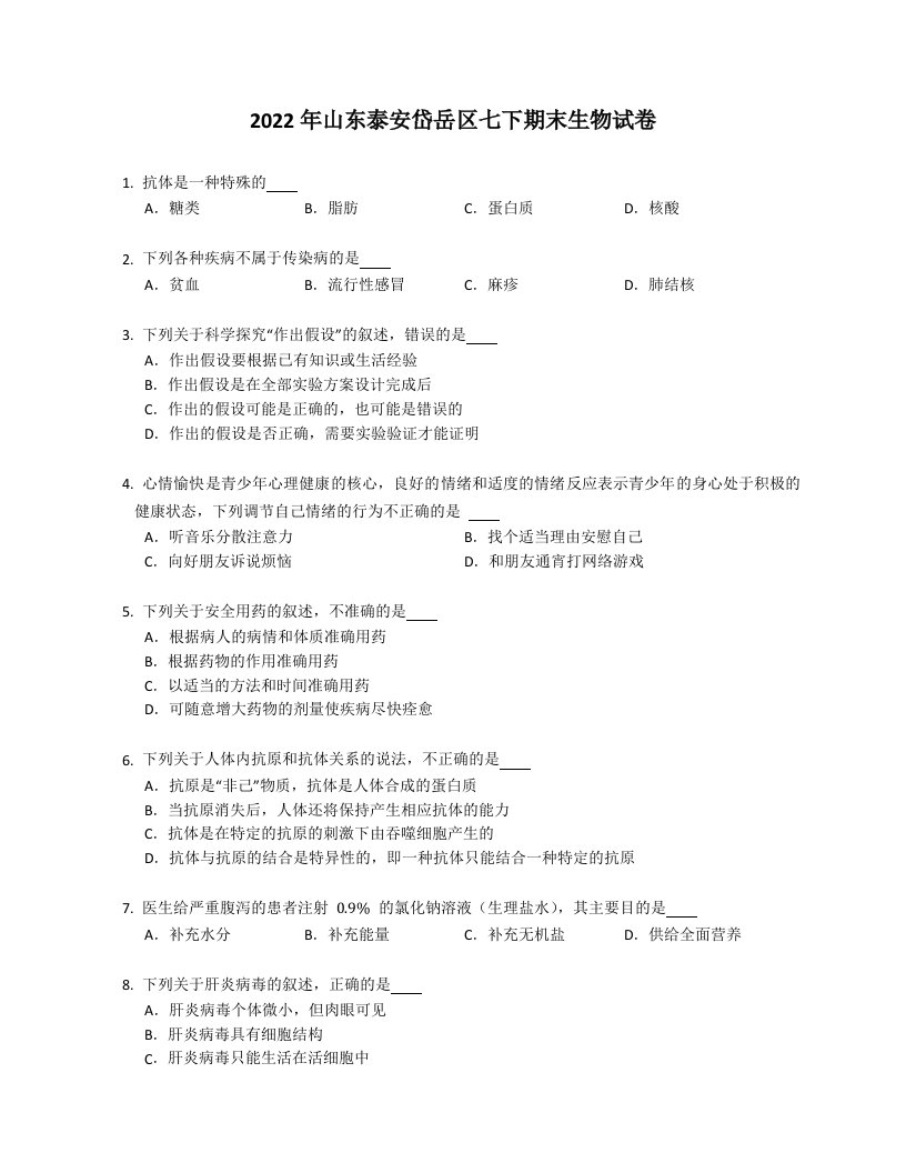 2022年山东泰安岱岳区七年级下学期期末生物试卷（含答案）