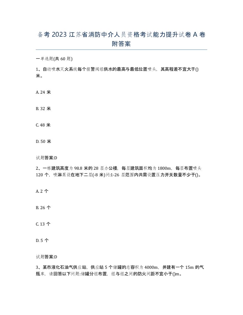 备考2023江苏省消防中介人员资格考试能力提升试卷A卷附答案