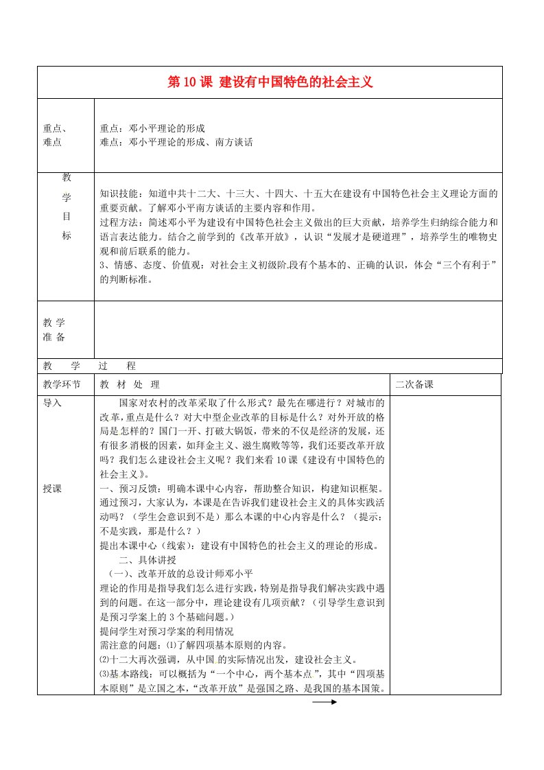 山东省潍坊高新技术产业开发区东明学校八年级历史下册3.10建设有中国特色的社会主义教案新人教版