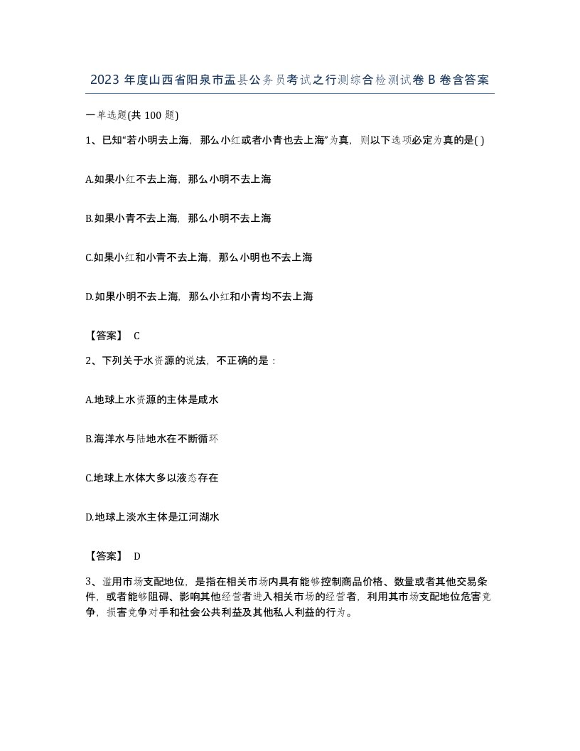 2023年度山西省阳泉市盂县公务员考试之行测综合检测试卷B卷含答案