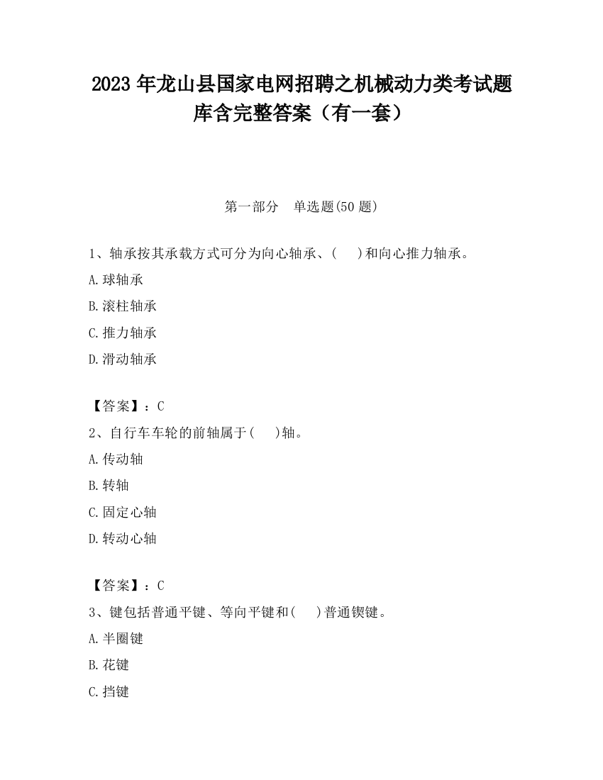 2023年龙山县国家电网招聘之机械动力类考试题库含完整答案（有一套）