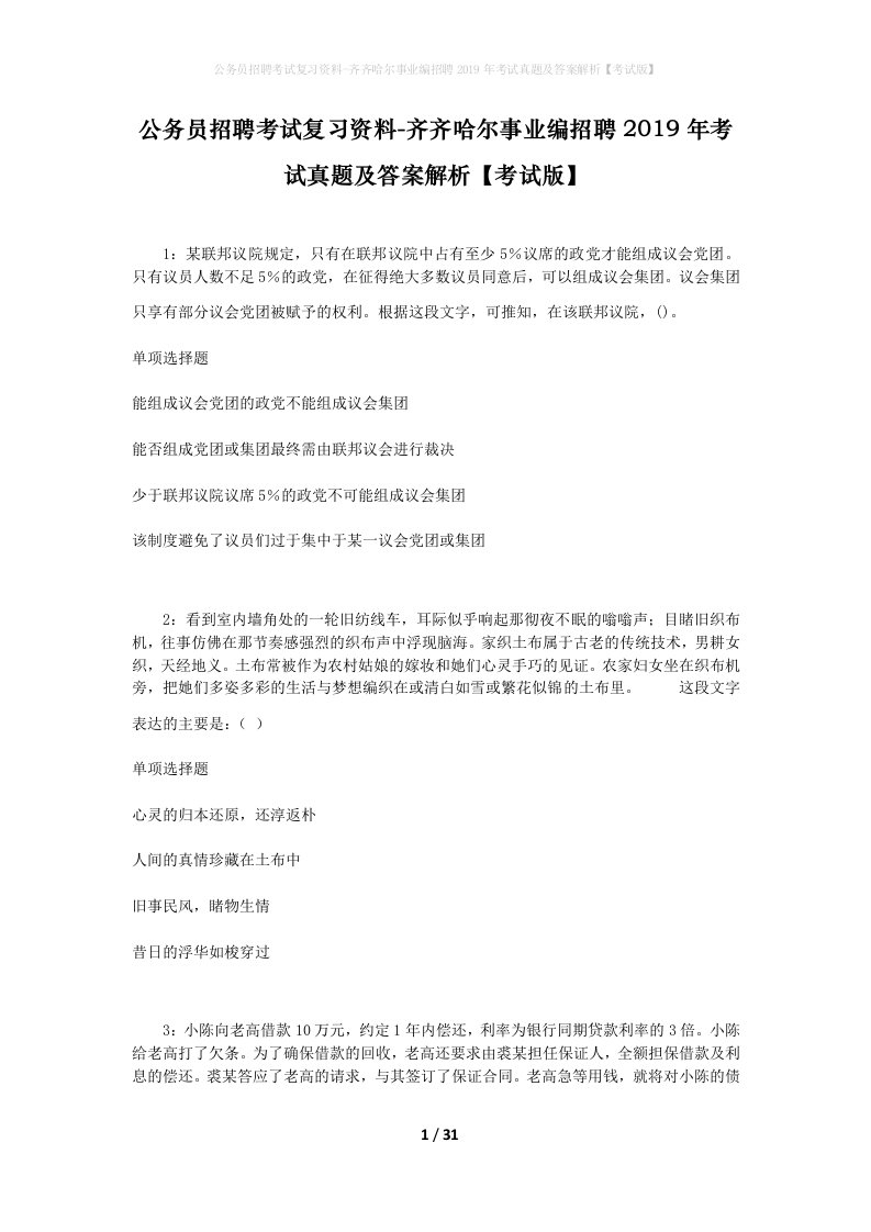 公务员招聘考试复习资料-齐齐哈尔事业编招聘2019年考试真题及答案解析考试版