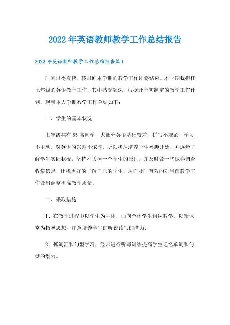 英语教师教学工作总结报告