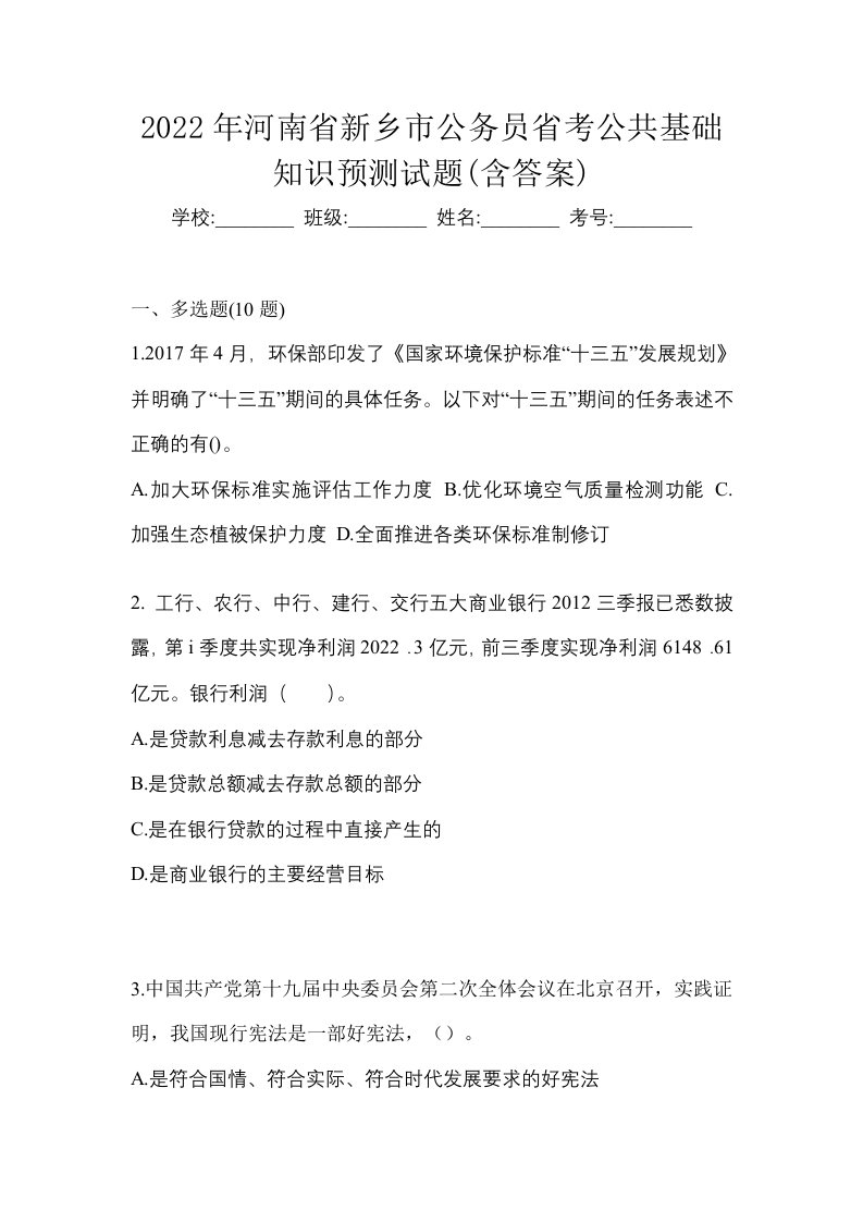 2022年河南省新乡市公务员省考公共基础知识预测试题含答案