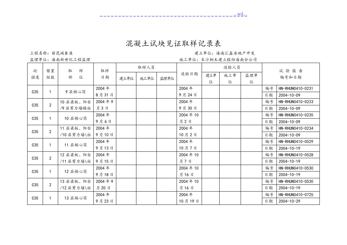 混凝土试块见证取样记录表