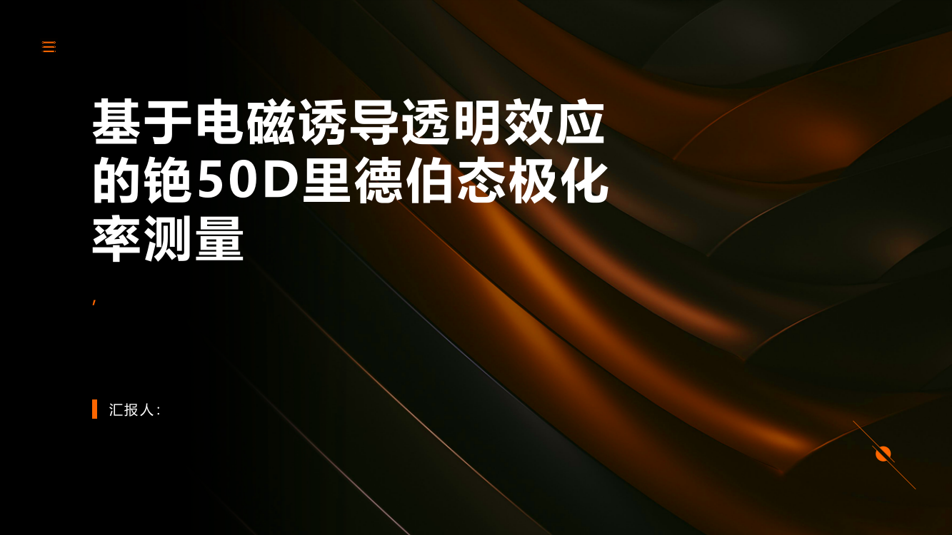 基于电磁诱导透明效应的铯50D里德伯态极化率测量