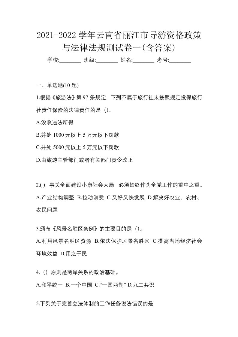 2021-2022学年云南省丽江市导游资格政策与法律法规测试卷一含答案