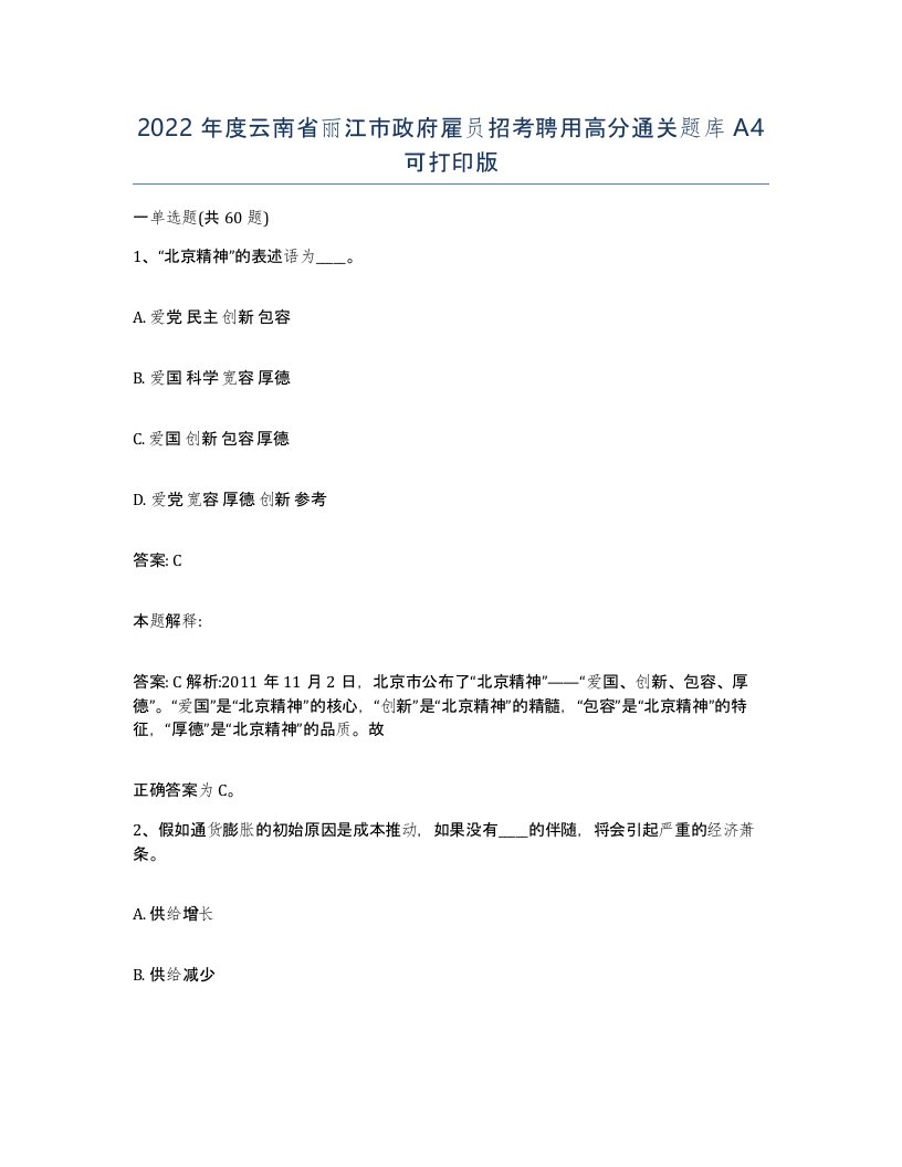 2022年度云南省丽江市政府雇员招考聘用高分通关题库A4可打印版