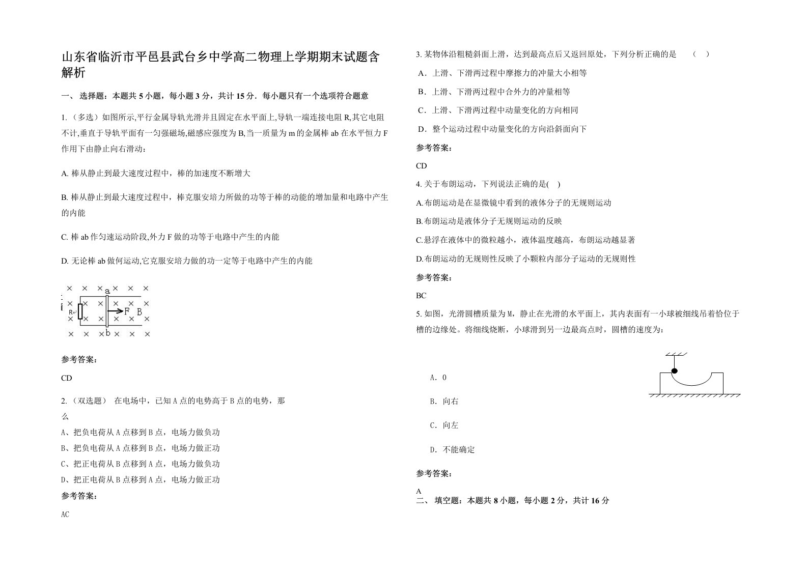 山东省临沂市平邑县武台乡中学高二物理上学期期末试题含解析