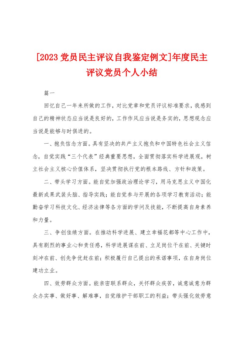 [2023年党员民主评议自我鉴定例文]年度民主评议党员个人小结