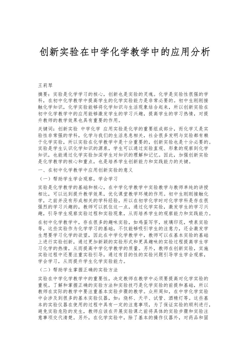 创新实验在中学化学教学中的应用分析