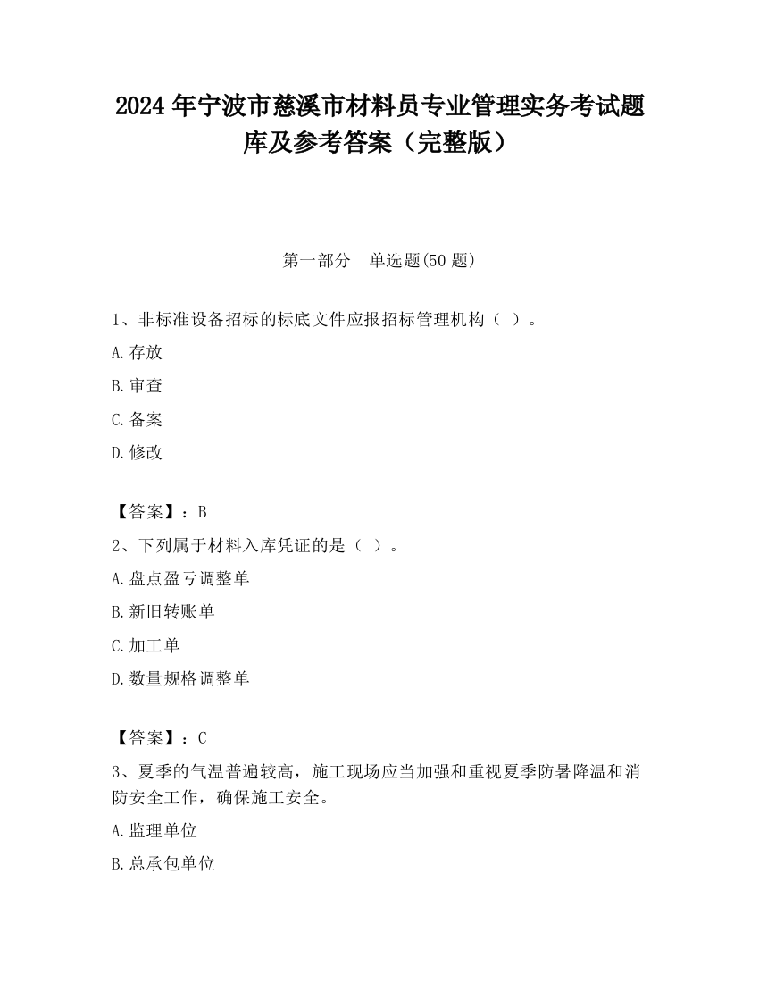 2024年宁波市慈溪市材料员专业管理实务考试题库及参考答案（完整版）