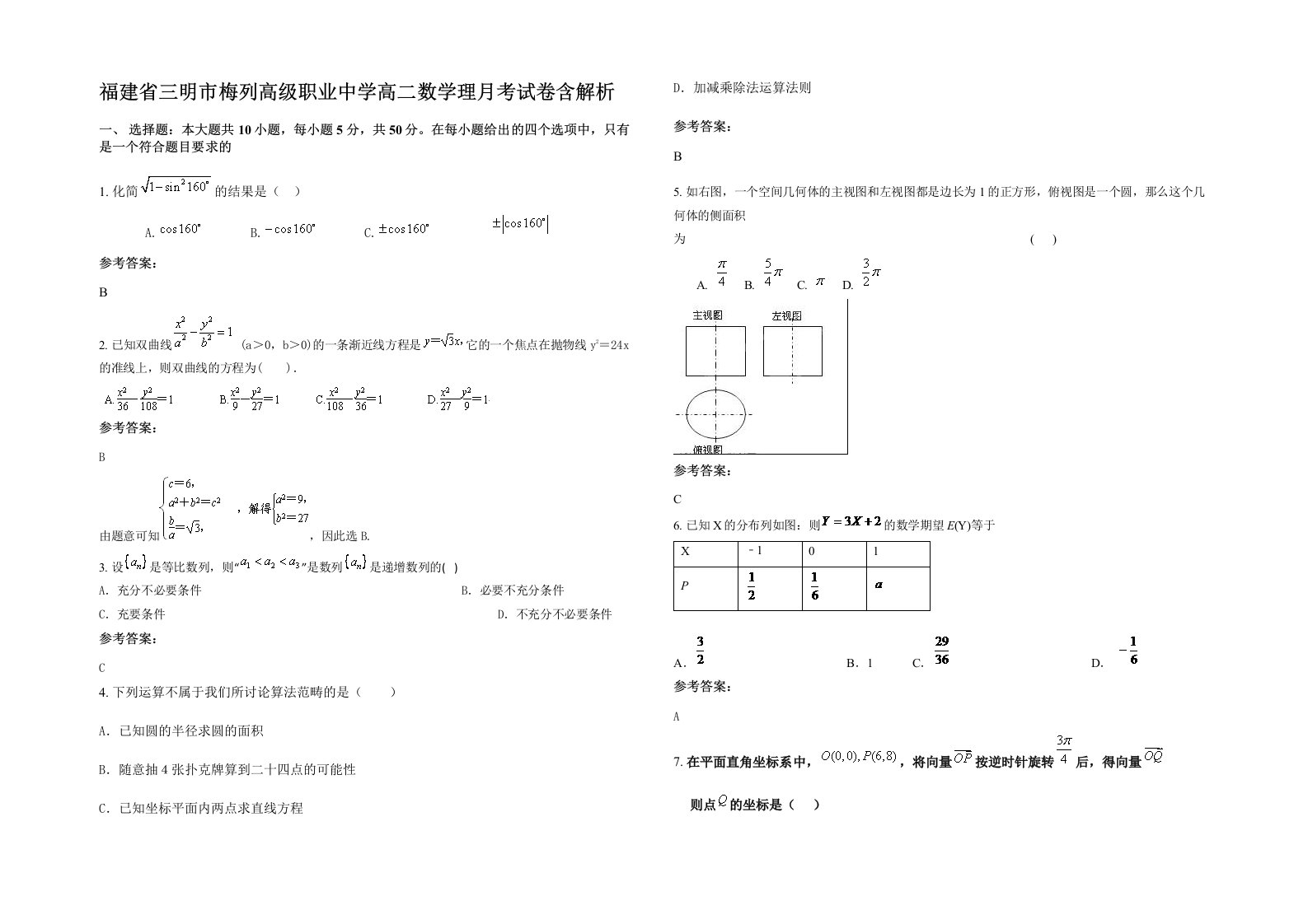 福建省三明市梅列高级职业中学高二数学理月考试卷含解析