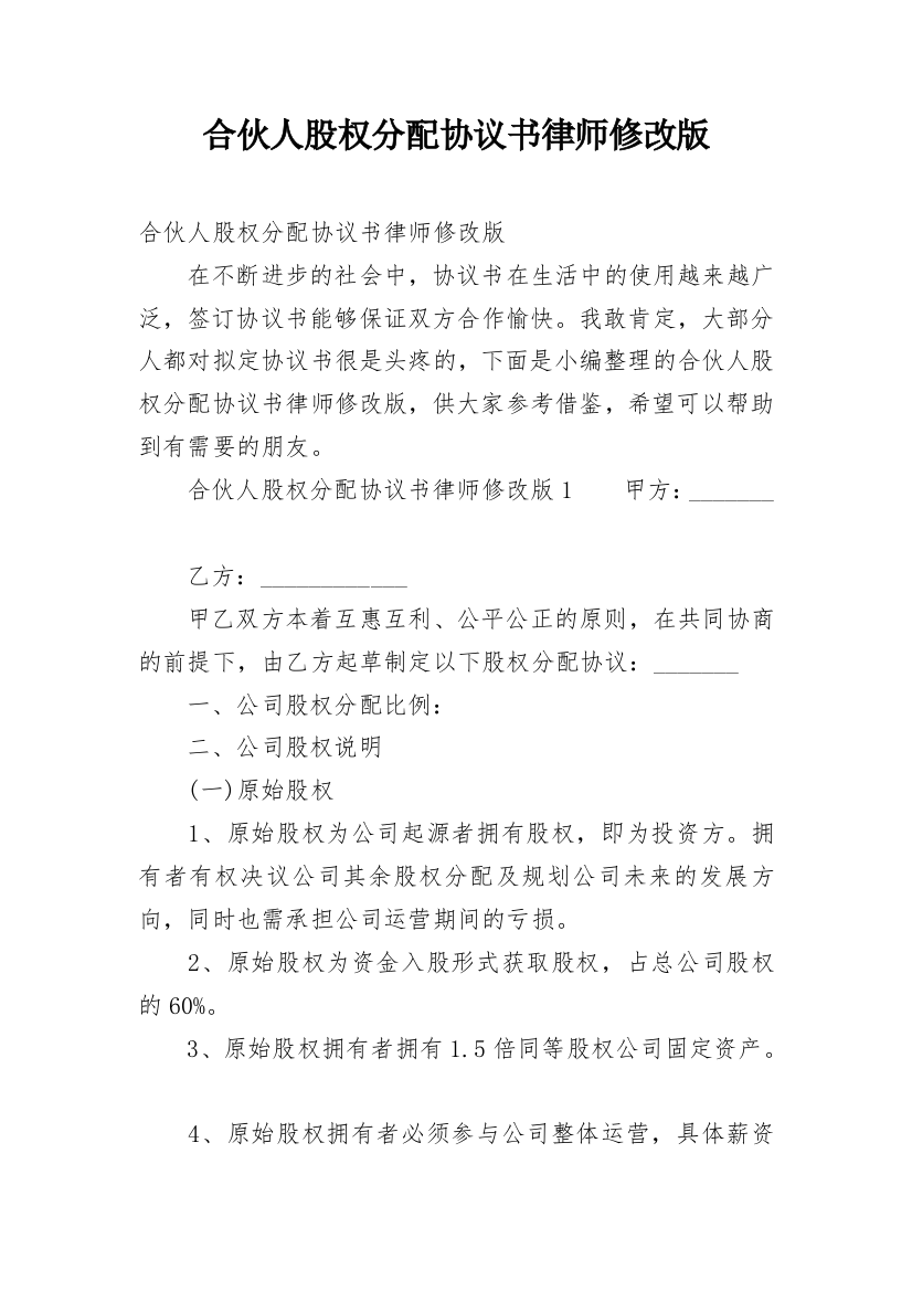 合伙人股权分配协议书律师修改版