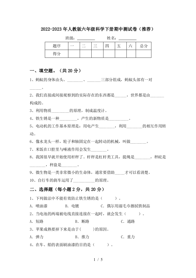 2022-2023年人教版六年级科学下册期中测试卷(推荐)